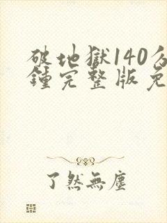 破地狱140分钟完整版免费观看高清