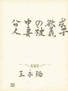 公中の欲求不满人妻被义子