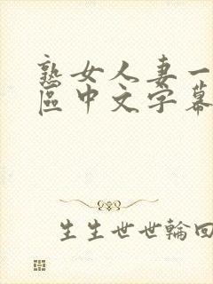 熟女人妻一区二区中文字幕