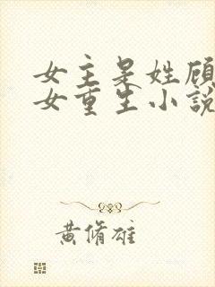 女主是姓顾的庶女重生小说