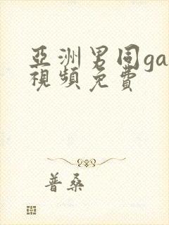 亚洲男同gay视频免费