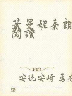 萧曼妮秦朗全文阅读封面