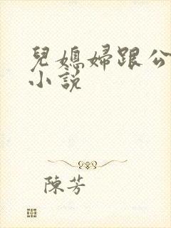儿媳妇跟公公的小说封面