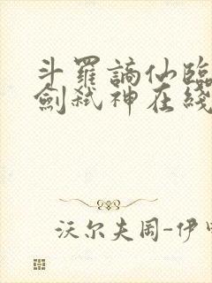 斗罗谪仙临尘酒剑弑神在线阅读全文封面