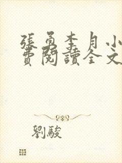 张勇李月小说免费阅读全文最新章节