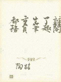 都重生了谁考公务员笔趣阁无弹窗