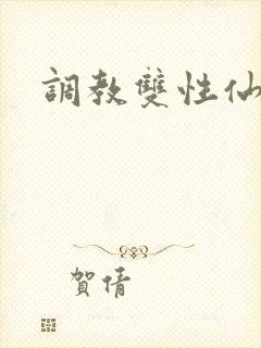 调教双性仙尊受