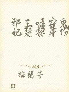 邪王嗜宠鬼医狂妃楚黎身份