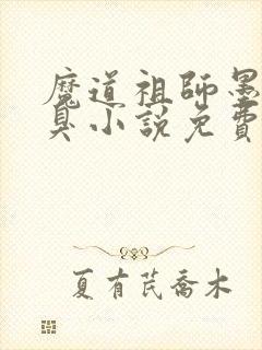 魔道祖师墨香铜臭小说免费完本