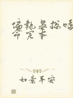 偏执晏总嗜她如命完本