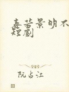 春若景明不相逢短剧