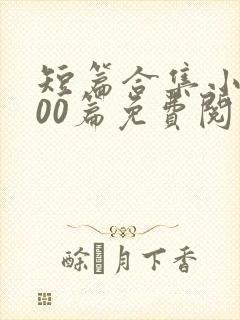 短篇合集小说500篇免费阅读封面