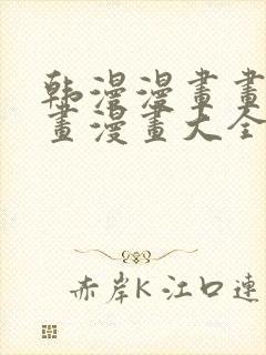韩漫漫画画免费画漫画大全下拉式