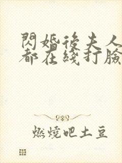闪婚后夫人每天都在线打脸短剧免费在线观看封面