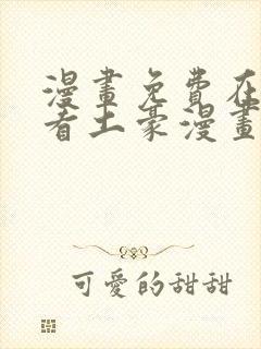 漫画免费在线观看土豪漫画封面