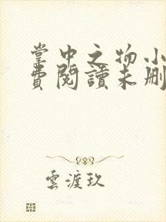 掌中之物小说免费阅读未删减版