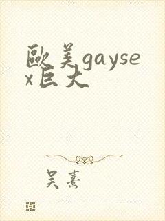 欧美gaysex巨大