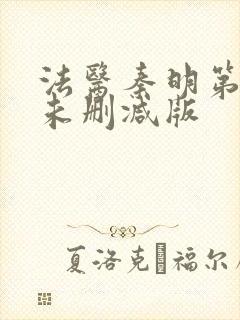 法医秦明第一部未删减版