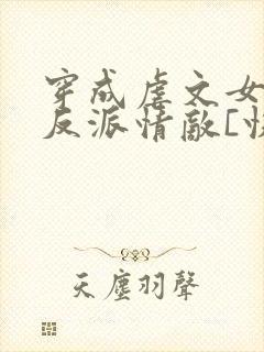 穿成虐文女主的反派情敌[快穿]