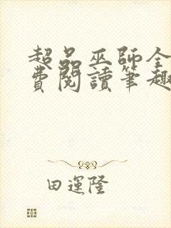 超品巫师全文免费阅读笔趣阁
