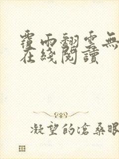 覆雨翻云无删减在线阅读封面