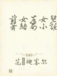 前女友女儿催萧萧结局小说