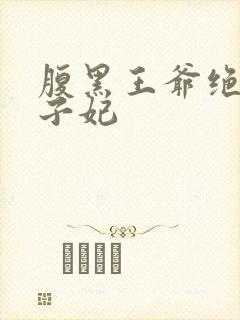 腹黑王爷绝宠世子妃