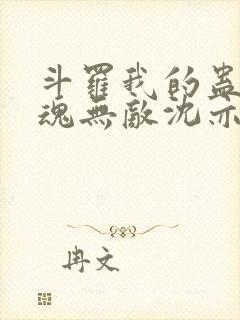 斗罗我的蛊王武魂无敌沈亦枫