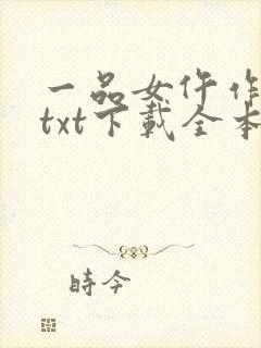 一品女仵作池时txt下载全本