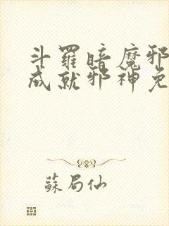 斗罗暗魔邪神虎成就邪神免费阅读封面