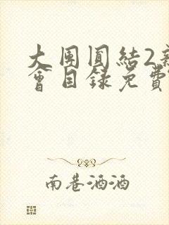 大团圆结2亲情会目录免费阅读封面