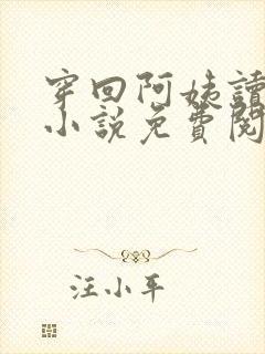 穿回阿姨读书时小说免费阅读