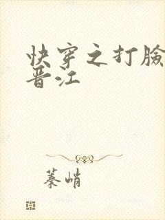 快穿之打脸狂魔晋江
