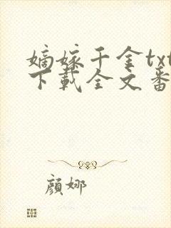 嫡嫁千金txt下载全文番外