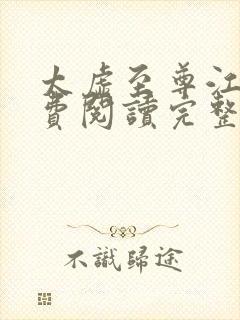 太虚至尊江凡免费阅读完整版