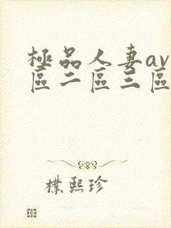 极品人妻av一区二区三区