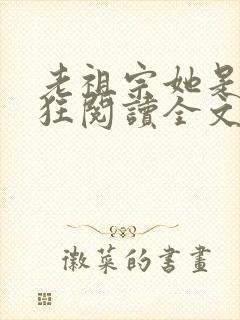 老祖宗她是真的狂阅读全文