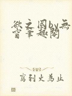 欲之国by无弹窗笔趣阁