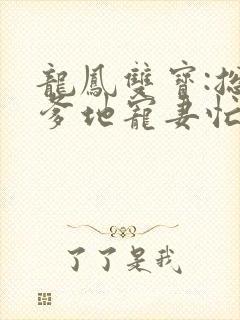 龙凤双宝:总裁爹地宠妻忙
