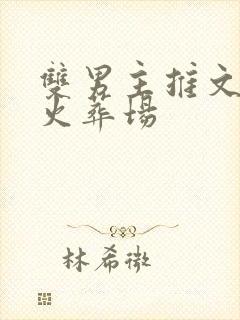双男主推文追妻火葬场