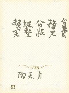 超级公务员漫画完整版免费下拉式