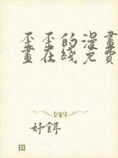 歪歪的漫画 漫画在线免费观看