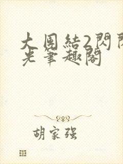 大团结2闪闪发光笔趣阁