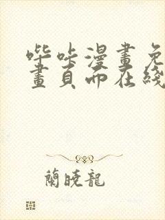 哔咔漫画免费漫画页面在线看漫画