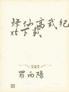 烽仙高武纪元txt下载
