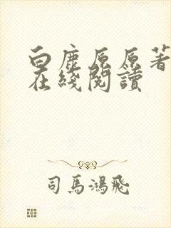 白鹿原原著小说在线阅读