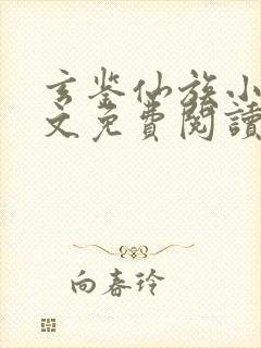 玄鉴仙族小说全文免费阅读全文季越人