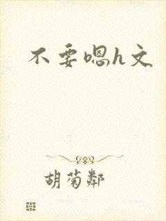 不要嗯h文