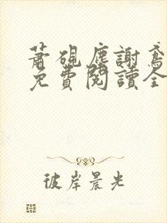 萧砚尘谢鸢小说免费阅读全文无弹窗