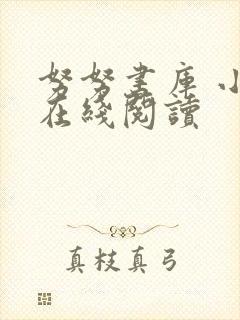 努努书库 小说在线阅读